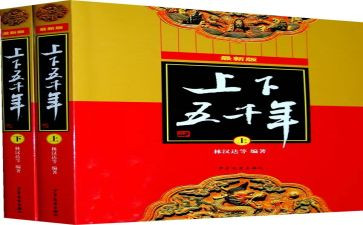 中国上下五千年读后感600字6篇