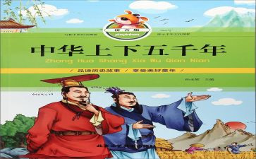 中华上下五千年》心得体会8篇