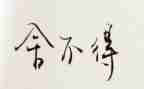 舍不得作文7篇