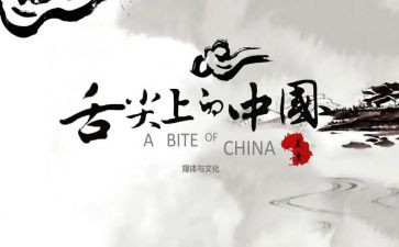《舌尖上的中国》的观后感优质5篇