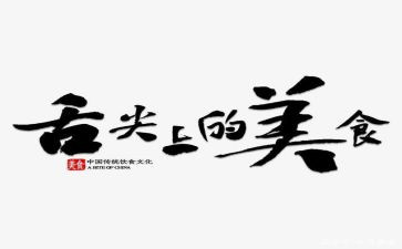 舌尖上的中国观后感精选6篇