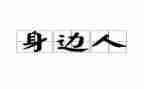 《文明》演讲稿精选5篇