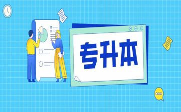 专升本自我鉴定7篇