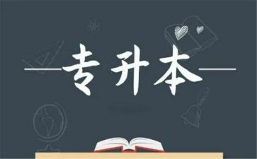 专升本申请书模板7篇