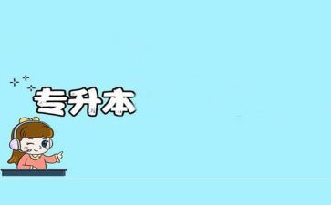 专升本的个人总结6篇