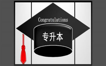 专升本自我鉴定300字8篇