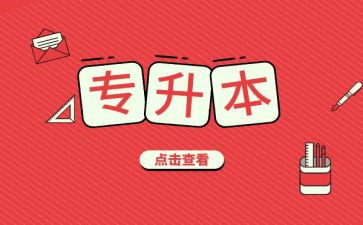专升本自我鉴定通用8篇