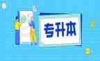 专升本自我鉴定7篇