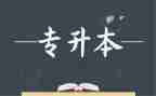 专升本申请书模板7篇