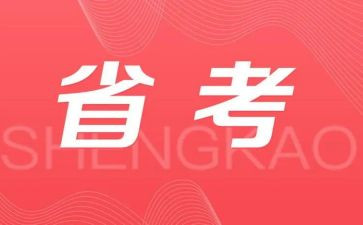 省考调研报告模板6篇