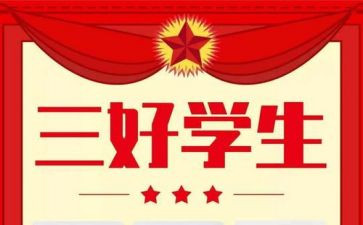 大学三好学生主要事迹优秀7篇