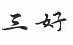 小学三好申请书通用5篇
