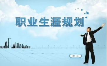 职业生涯规划的心得体会8篇