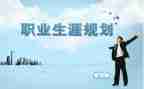 职业生涯规划的心得体会8篇