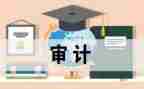 2023年审计工作总结8篇