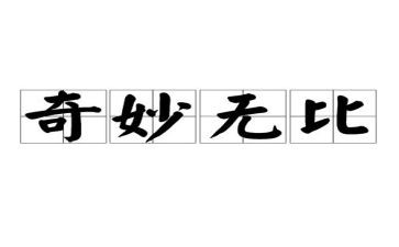 神奇的自然作文5篇