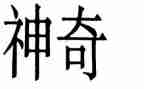想象类作文神奇的圆作文5篇