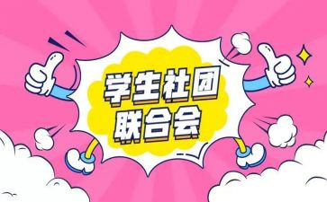 社社团工作总结6篇