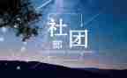 大学生社团部长竞选演讲稿5篇