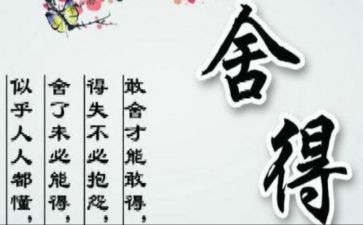 舍与得演讲稿优质8篇