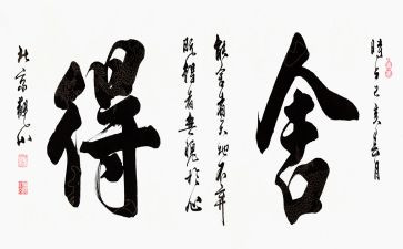 舍与得演讲稿6篇