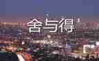 舍与得演讲稿参考7篇