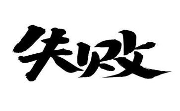 论成功与失败作文模板8篇