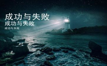 关于失败和成功的演讲稿5篇
