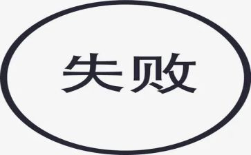 由失败到成功作文最新6篇
