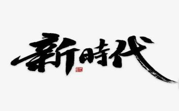 关于新时代的作文5篇