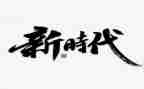新时代教师10项准则心得体会6篇