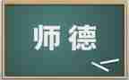 师德风工作总结6篇
