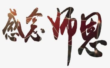 难忘师恩作文500字模板6篇