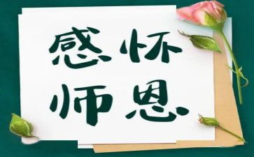 关于师恩难忘的作文优质8篇