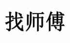 跟师傅心得体会7篇