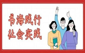 暑假社会实践活动的作文6篇