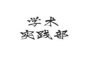 系实践部工作计划参考6篇