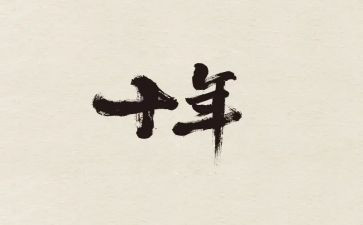 教师工作十年来工作总结5篇