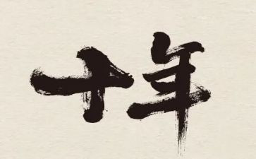 十年作文6篇