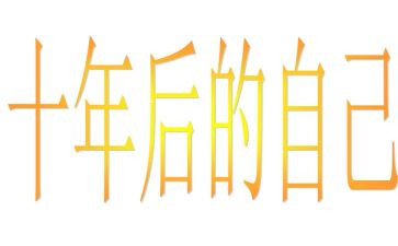 十年作文推荐5篇