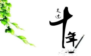 我们的十年作文5篇