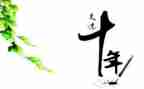 我们的十年作文5篇