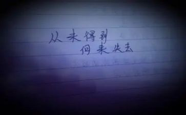 失去的作文最新8篇