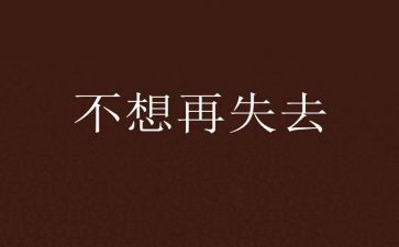 失去的作文精选5篇