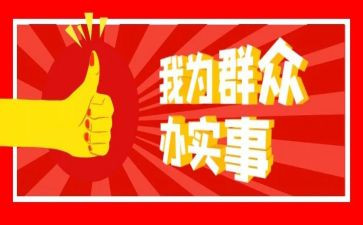 群众办实事心得6篇