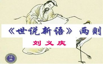 世说新语读后感400字7篇