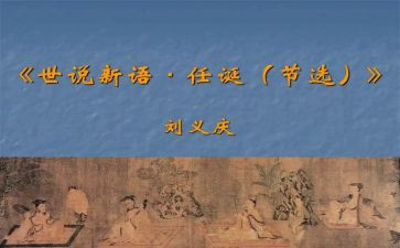 世说新语心得体会8篇