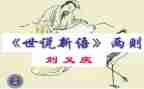世说新语读后感400字7篇