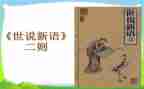 世说新语读后感1000字6篇