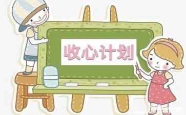 开学初收心教育教案8篇